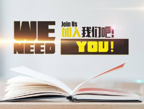 本公司現(xiàn)因業(yè)務(wù)發(fā)展急招以下精英